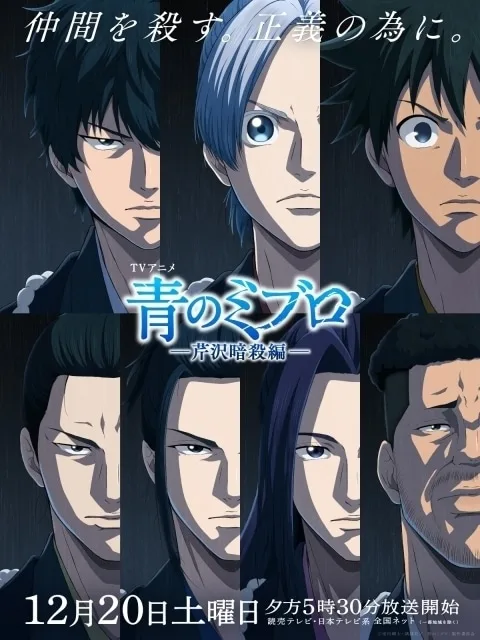 Blue Miburo Serizawa Assassination Arc key visual with Nio, Hajime Saito and Kamo Serizawa of the Miburo