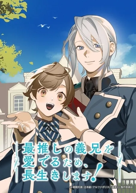 I'll Live a Long Life to Dote on My Favorite Stepbrother! anime key visual: Alba smiling in front of his stepbrother Orsis outside the duke's mansion