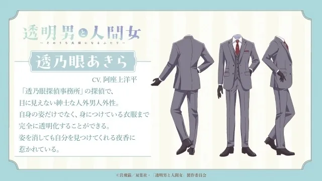 Character design sheet of Akira Tounome, the invisible man in a suit