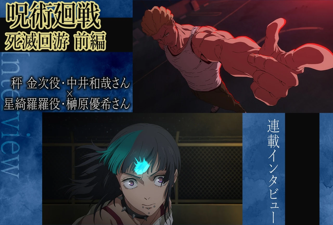 Kinji Hakari and Kirara Hoshi, the suspended Jujutsu High students, in the Culling Game arc