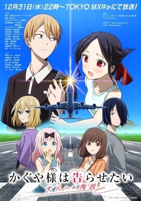 Kaguya-sama: Love Is War Stairway to Adulthood key visual: Shirogane and Kaguya above a runway as a plane takes off, with Hayasaka, Chika, Miko and Ishigami below