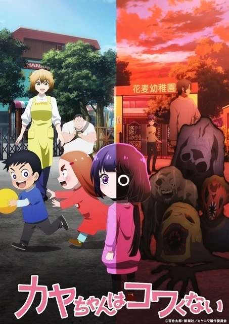 Kaya-chan Isn't Scary anime key visual: Kaya-chan split between a sunny kindergarten playground with Chie-sensei and classmates and a blood-red dusk crowded with evil spirits