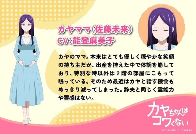 Kaya-Mama Mirai Sato, Kaya's mother in the Kaya-chan Isn't Scary anime