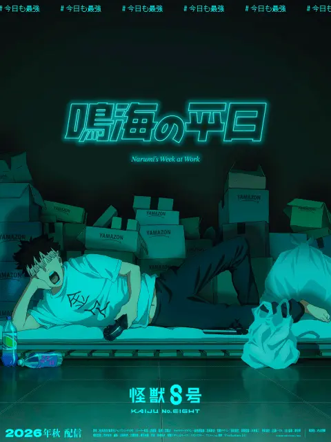 Narumi's Week at Work key visual: Gen Narumi sprawled on a mattress among stacked delivery boxes under a neon 鳴海の平日 sign