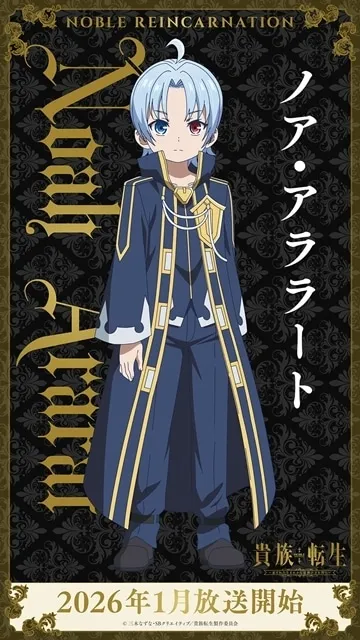 Noah Ararat, the reincarnated thirteenth prince of the Noble Reincarnation: Born Blessed anime