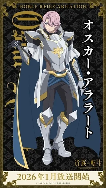 Oscar Ararat, the eighth prince in the Noble Reincarnation: Born Blessed anime