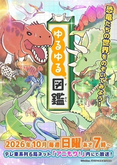 TV Anime Yuru Yuru Zukan official key visual featuring cute animal and prehistoric characters